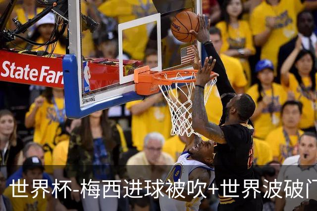 世界杯-梅西进球被吹+世界波破门 半场阿根廷1-0阿尔及利亚