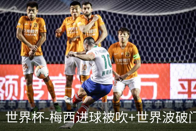 世界杯-梅西进球被吹+世界波破门 半场阿根廷1-0阿尔及利亚