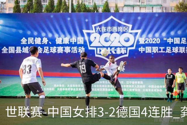 世联赛-中国女排3-2德国4连胜 龚翔宇夺赛点庄宇珊27分