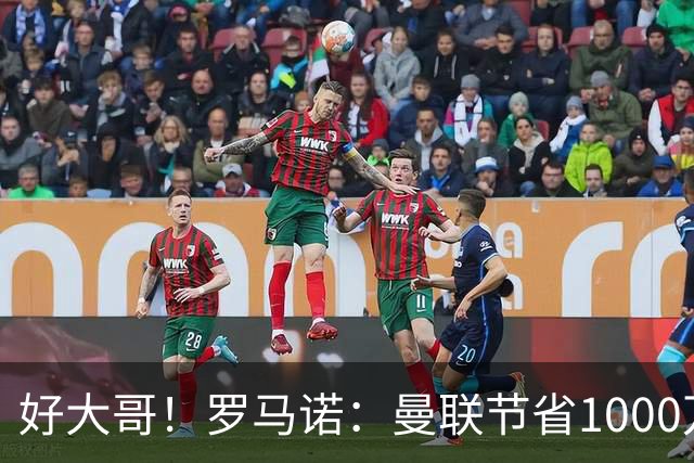 好大哥！罗马诺：曼联节省1000万赔偿金，阿莫林执教米兰即将官宣