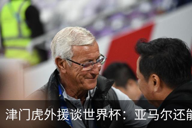 津门虎外援谈世界杯：亚马尔还能突破上限，C罗有望连续6届进球
