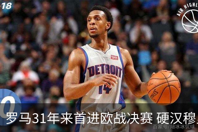 罗马31年来首进欧战决赛 硬汉穆里尼奥泪流满面