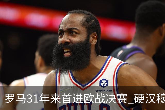 罗马31年来首进欧战决赛 硬汉穆里尼奥泪流满面