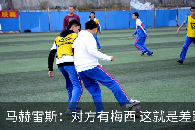 马赫雷斯：对方有梅西 这就是差距，想尽办法要限制他但是没做到