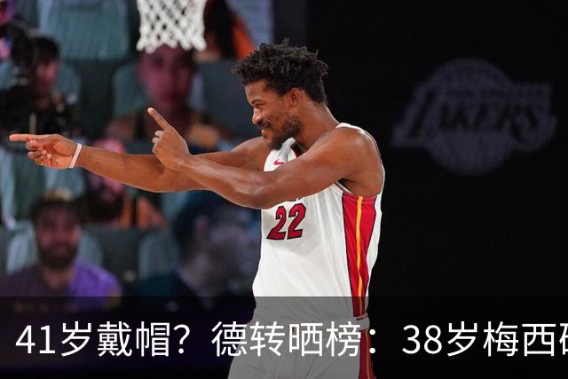 41岁戴帽？德转晒榜：38岁梅西破C罗最年长戴帽纪录，C罗能否夺回